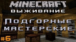 #6: Подгорные мастерские [Let's Play Minecraft]