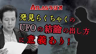 ATLASラジオアーカイブ： 発見らくちゃくのUFOの結論の出し方に異議あり！