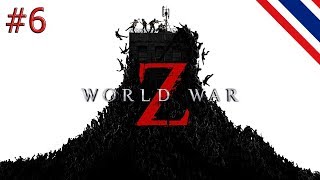 World War Z PC (#6) สงครามครั้งที่ Z แผนคือยิงแล้วถอย!!!