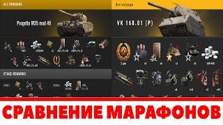 КОЕ КТО ОБОСРАЛСЯ, СРАВНЕНИЕ МАРАФОНА В ЕВРОПЕ И РОССИИ, ГДЕ ЛУЧШЕ И ЦЕННЕЕ ПРИЗЫ? World of Tanks