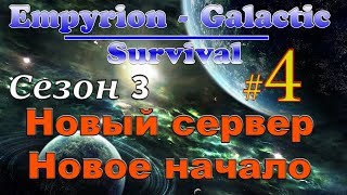 Empyrion - Galactic Survival 8.7  #4✦НОВЫЙ СЕРВЕР ✦
