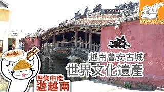 越南會安古城鎮世界遺產【2016四條中佬遊越南】