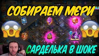 СОБИРАЕМ МЭРИ НА РУ \ СКОЛЬКО ОСТАЛОСЬ ПОТЕРПЕТЬ \ БИТВА ЗАМКОВ \ CASTLE CLASH