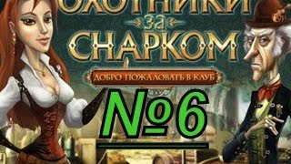 Охотники за Снарком. Добро пожаловать в клуб! Прохождение #6. Детские игры