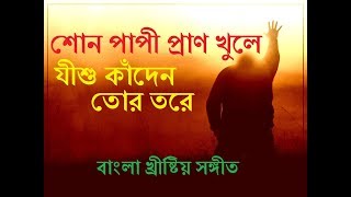 Son Papi Pran Khule | Bangla Christian Song | Rony Biswas
