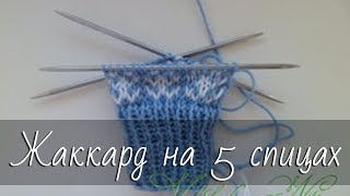 Нюансы вязания жаккардовых узоров по кругу на 5 спицах с протяжками.