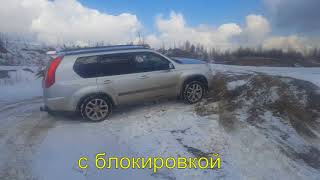 тест самоблока локрайт на nissan X-Trail T31