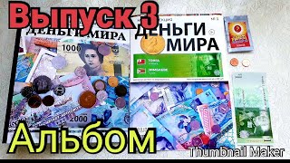 ДЕНЬГИ МИРА от Modimio.Выпуск № 3.АЛЬБОМ /Обзор коллекции/The money in the WORLD from Modimio № 3