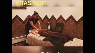 Тайский массаж в фитнес клубе Витаспорт