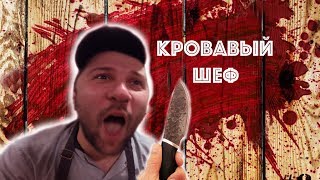 Повара на колесах-КРОВАВЫЙ ШЕФ/ КУХНЯ / BBQ / ОДИН ДЕНЬ ИЗ ЖИЗНИ ПОВАРА #6