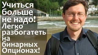 275. Бинарные опционы - Легкий Успех! Как заработать деньги в Интернете! Учиться больше не надо!