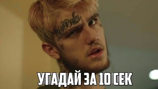 УГАДАЙ ТРЕК ЗА 10 СЕКУНД(LIL PEEP,LIL XAN,BONES)