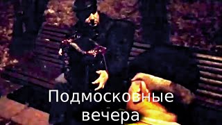 "Подмосковные вечера" песня под гармонь