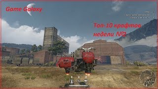Топ-10 крафтов недели №2 [Тачки]