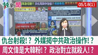 【辣新聞152 重點摘要】仇台射殺!? 外媒揭中共政治操作!? 周文偉是大韓粉!? 政治對立就殺人!? 2022.05.18(1)