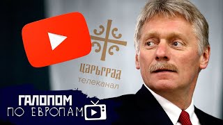Ютуб - зло, Почём доза? Торговля младенцами // Галопом по Европам #265