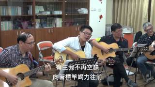 走不乏力，行不困倦 新詩發表 歌珊之約 20150625