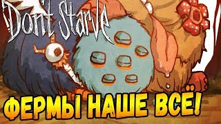 Don't Starve [СУПЕРБАЗА] #46 - Ферм должно быть много!