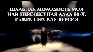 "Шальная молодость моя или неизвестная Алла 80-х" (Режиссерская версия, 2012 год)