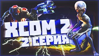 [XCOM 2: War of the Chosen] Тактическое наследие #2
