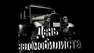 День автомобилиста - танцы на диване. Авторы - Александр Лазарев и Александр Травин арТзаЛ