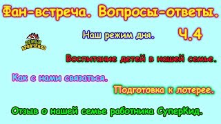 Фан-встреча. Вопросы-ответы. Ч.4. (01.18г.) Семья Бровченко.