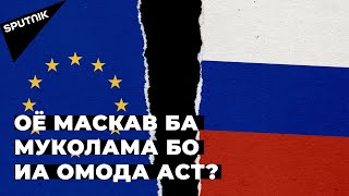 Лавров гуфт, равобити Русия ва Иттиҳоди Аврупоро кӣ халалдор кард