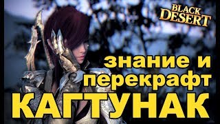 ? Кагтунак: знание, создание и перекрафт в Black Desert (MMORPG - ИГРЫ)