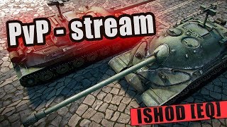 PvP-стрим с подписчиками [ "VIP" вне очереди ] [WoT Blitz] ?