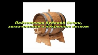 Подготовка дубовой бочки