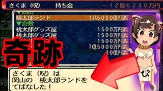 【下剋上】圧勝モードのさくまに逆転出来るか？　桃太郎電鉄 北海道大移動の巻 【桃鉄/PS2】
