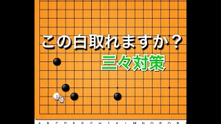 【囲碁】無理手を撃退～実践頻出型～