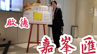 甘小姐的新盤推薦11月啟德嘉峯匯 K.SUMMiT示範單位