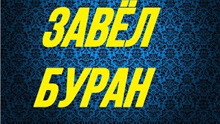 Завёл буран.