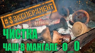 Почистить чаши для кальяна в мангале | Эксперимент 3