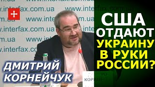 Принуждение Украины к внеблоковому "нейтралитету" идёт дорогой ценой. Дмитрий Корнейчук