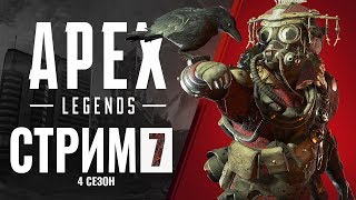Рейтинг Apex Legends (Стрим 7, Часть 2)
