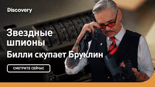 Звездные шпионы | Билли скупает Бруклин | Discovery