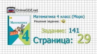 Страница 29 Задание 141 – Математика 4 класс (Моро) Часть 1