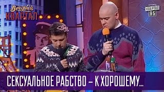 Сексуальное рабство - к хорошему быстро привыкаешь - криминальная Украина | Вечерний Квартал