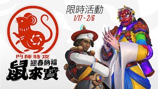 《鬥陣特攻》2020 年春節活動－迎春納福鼠來寶