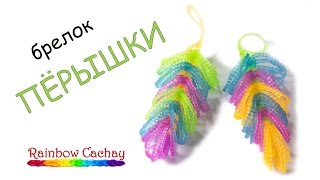 Плетем пёрышки на рогатке из резинок Rainbow Loom Bands. cachay.video Плетение из резинок.