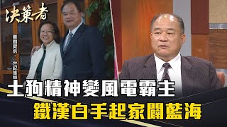 《決策者》賴文祥 | 土狗精神變風電霸主 鐵漢白手起家闢藍海