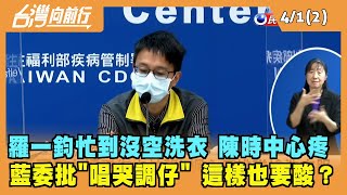 2022.04.01【台灣向前行 Part2】羅一鈞忙到沒空洗衣 陳時中心疼 藍委批"唱哭調仔" 這樣也要酸？