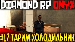 SAMP Diamond Rp Onyx [ #17 ] - Тарим холодильник