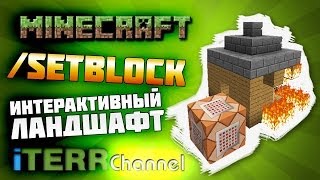 Minecraft. Интерактивный ландшафт. /setblock. Туториал