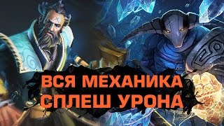 Сплеш урон, полный разбор механики
