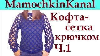 Вязание крючком кофты в дырочку Кофта-Сетка Ч.1 Crochet mesh pattern sweater