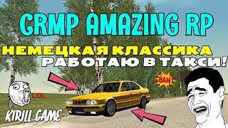CRMP Amazing RolePlay - НЕМЕЦКАЯ КЛАССИКА, РАБОТАЮ В ТАКСИ!#512