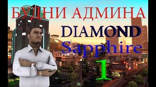 БУДНИ АДМИНА НА DIAMOND RP SAPPHIRE #1